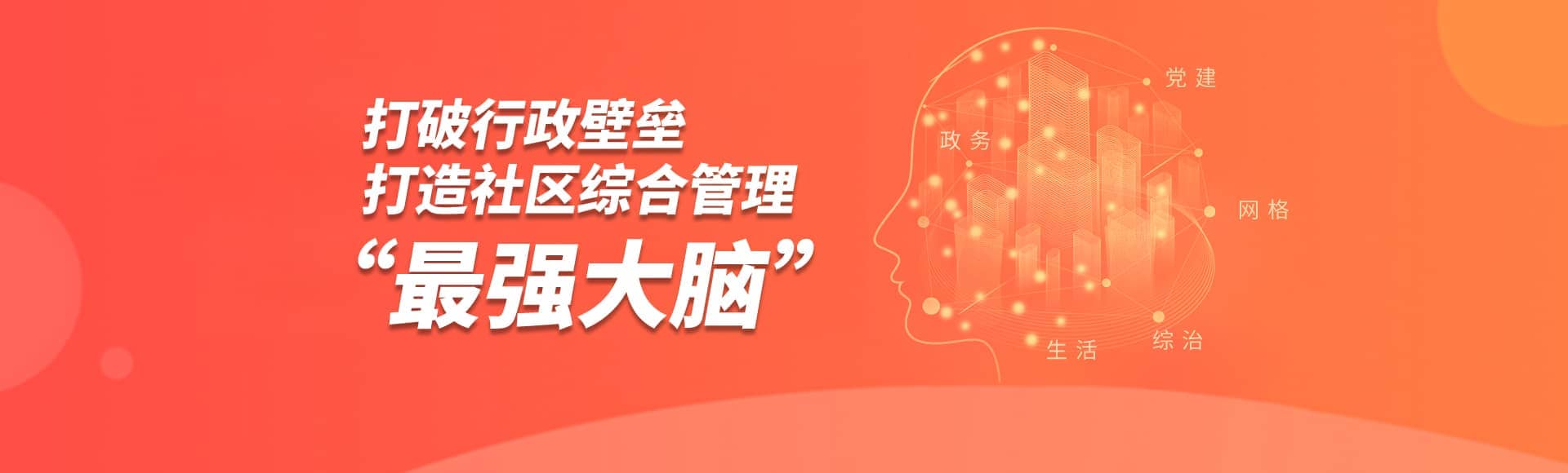 智慧社区