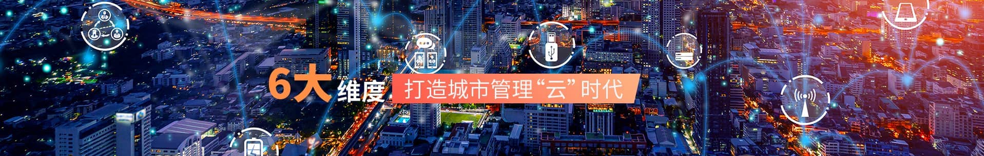 智慧党建平台系统智慧社区6大维度