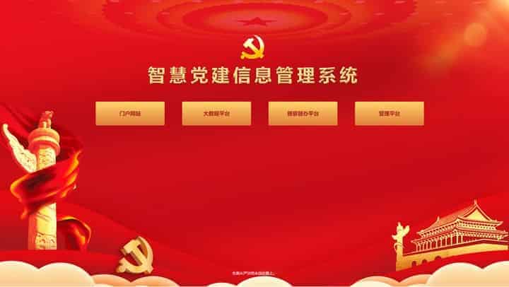 智慧党建平台系统电脑版