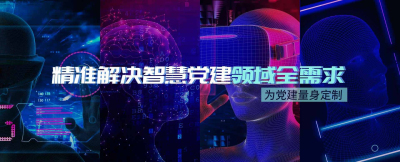 党员智慧云平台 加速基层党建工作快速发展