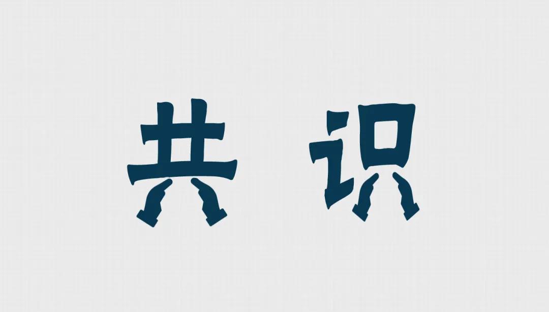胡剑锋：共识是力量，但应该怎样形成