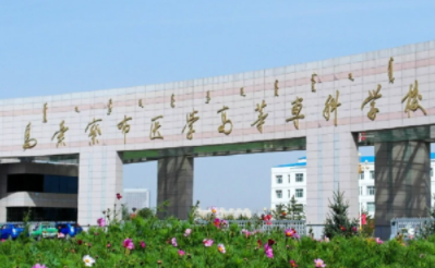 乌兰察布医学高等专科学校智慧党建 乌兰察布医学高等专科学校智慧党建