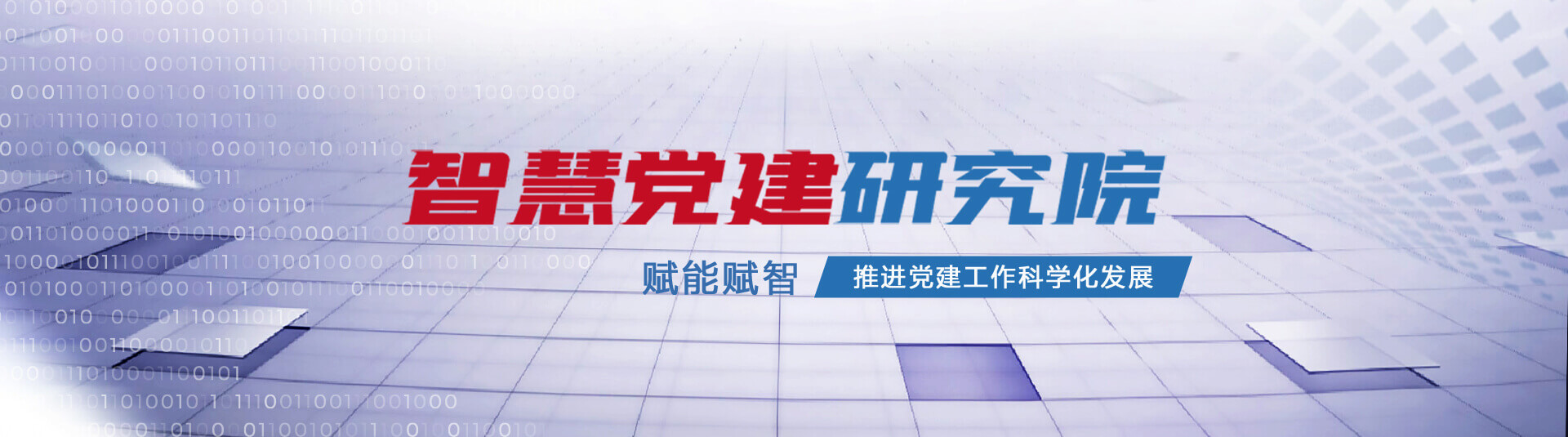智慧党建研究院_智慧党建建设实施方案_智慧党建平台APP