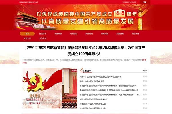 智慧党建门户
