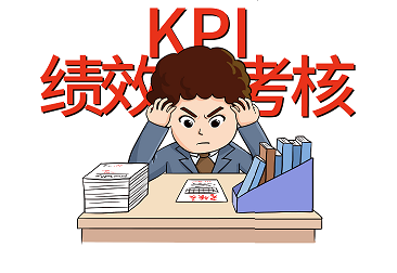 绩效考核
