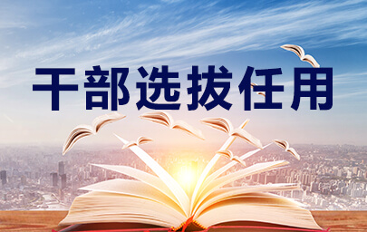 智慧党建研究院-干部选拔任用工作的“凡提四必”