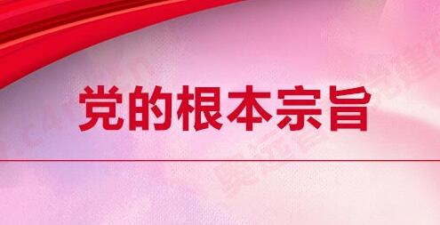 智慧党建研究院-党的根本宗旨