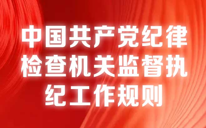 中共中央办公厅印发《中国共产党纪律检查机关监督执纪工作规则》