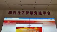 大连市普兰店李店社区智慧党建