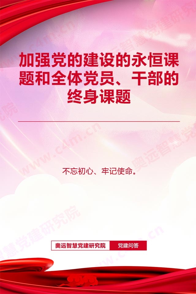 智慧党建研究院-加强党的建设的永恒课题和全体党员、干部的终身课题