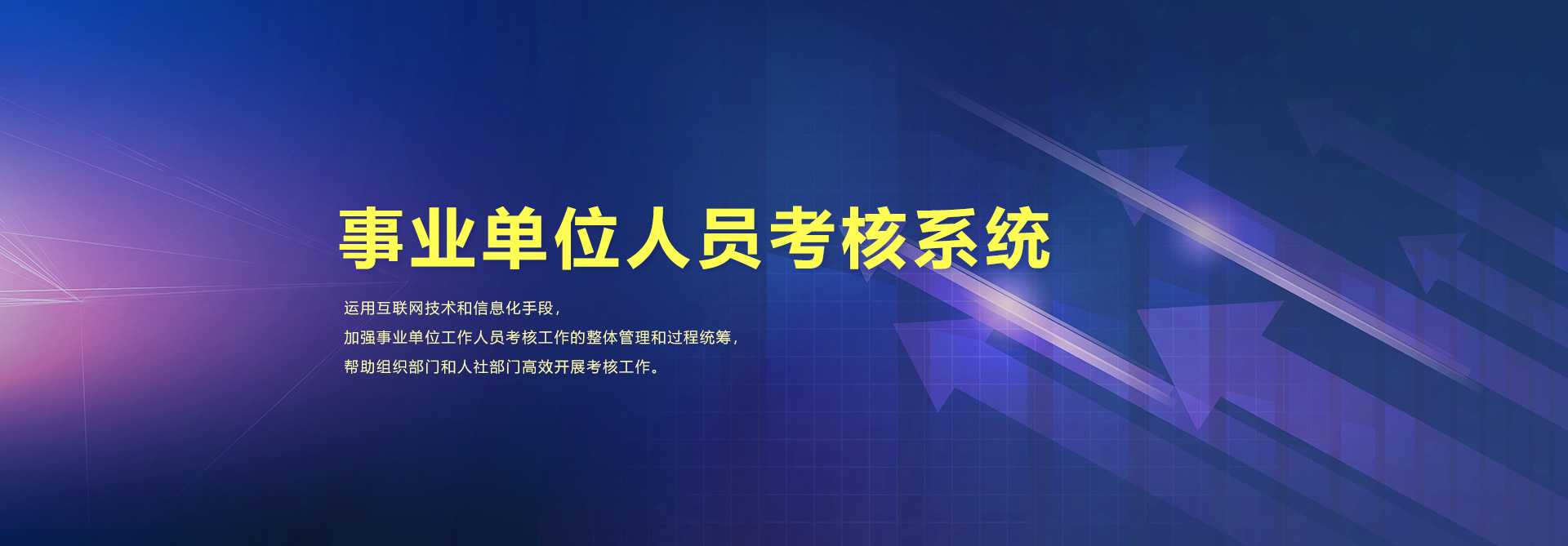 奥远智慧党建_事业单位工作人员考核系统