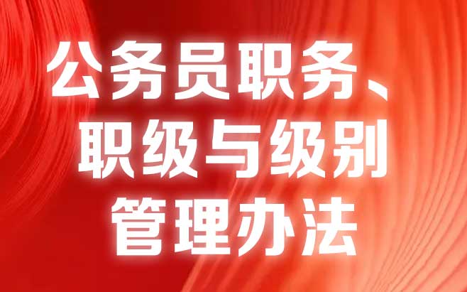 公务员职务、职级与级别管理办法
