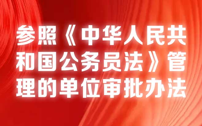 参照《中华人民共和国公务员法》管理的单位审批办法