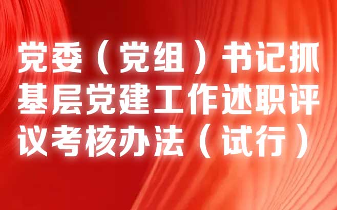 党委（党组）书记抓基层党建工作述职评议考核办法（试行）