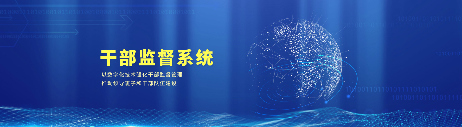 奥远智慧党建_干部监督系统
