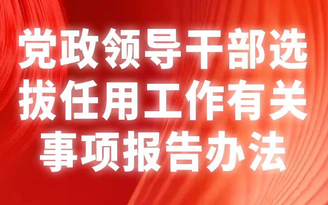 党政领导干部选拔任用工作有关事项报告办法（试行）