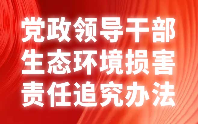 党政领导干部生态环境损害责任追究办法（试行）