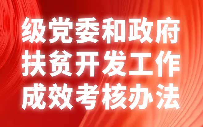 级党委和政府扶贫开发工作成效考核办法