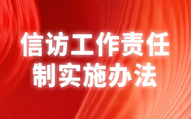 信访工作责任制实施办法
