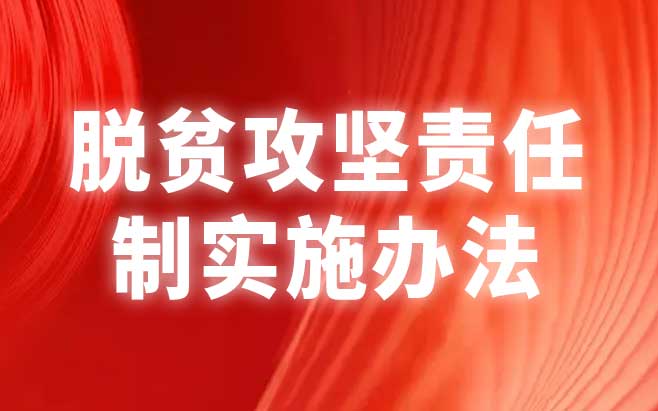 脱贫攻坚责任制实施办法