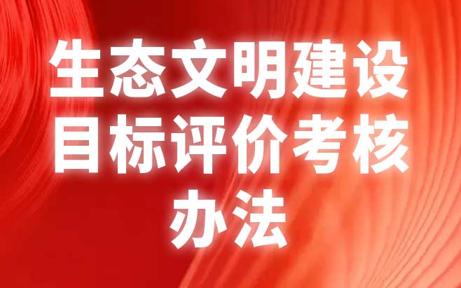 生态文明建设目标评价考核办法