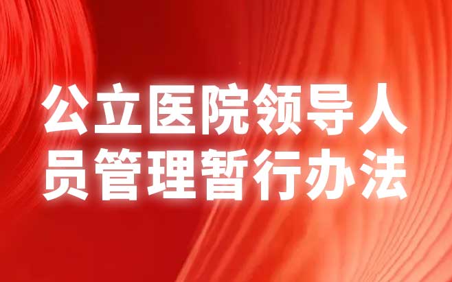 公立医院领导人员管理暂行办法