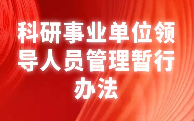 科研事业单位领导人员管理暂行办法