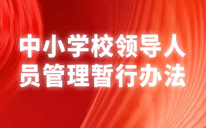 中小学校领导人员管理暂行办法