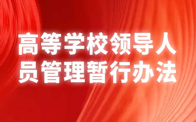 高等学校领导人员管理暂行办法