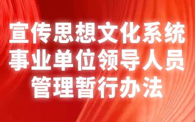 宣传思想文化系统事业单位领导人员管理暂行办法