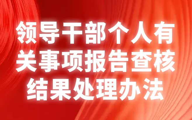 领导干部个人有关事项报告查核结果处理办法