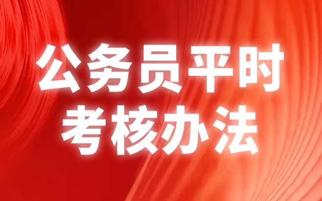 公务员平时考核办法（试行）