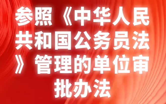 参照《中华人民共和国公务员法》管理的单位审批办法