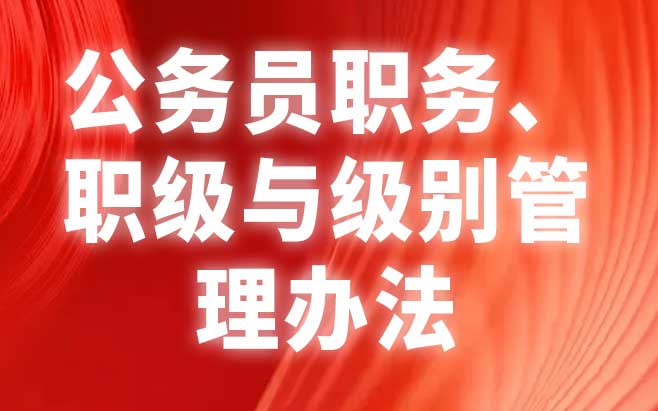 公务员职务、职级与级别管理办法