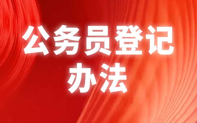 公务员登记办法