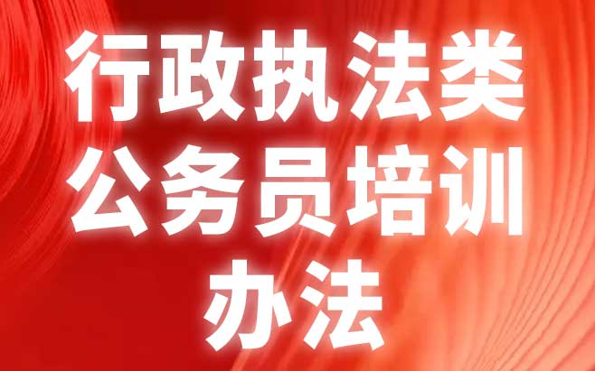 行政执法类公务员培训办法（试行）