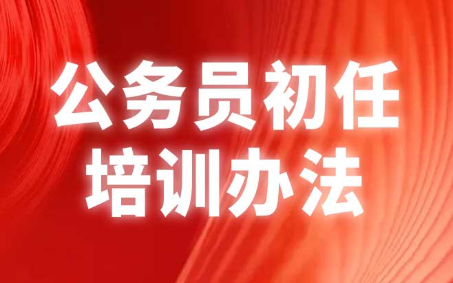 公务员初任培训办法（试行）