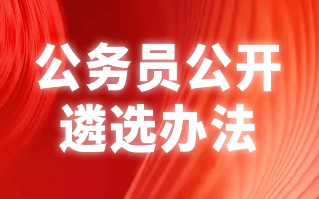 公务员公开遴选办法