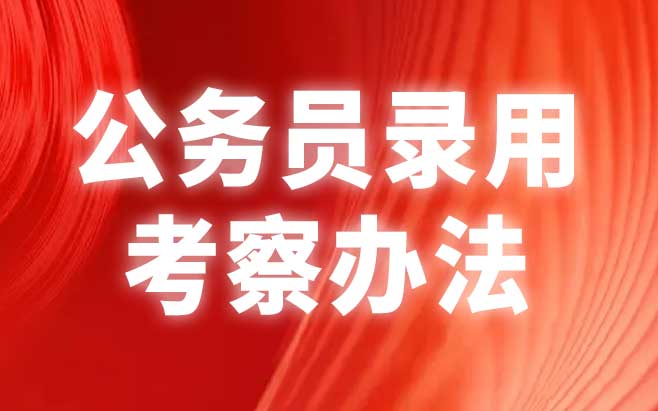 公务员录用考察办法（试行）