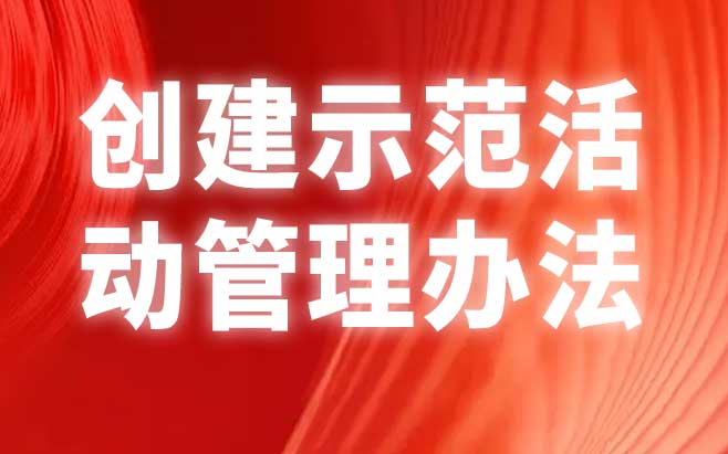 创建示范活动管理办法（试行）