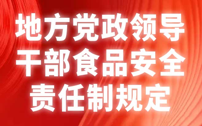 地方党政领导干部食品安全责任制规定