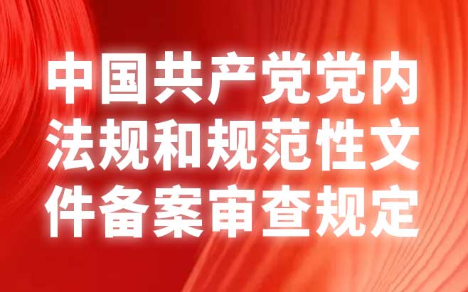 中国共产党党内法规和规范性文件备案审查规定 中国共产党党内法规和规范性文件备案审查规定