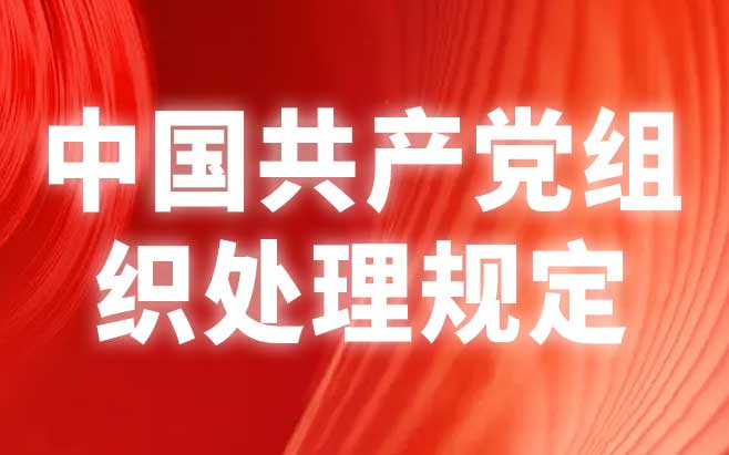中国共产党组织处理规定（试行）