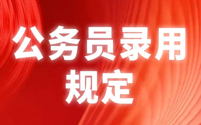 公务员录用规定