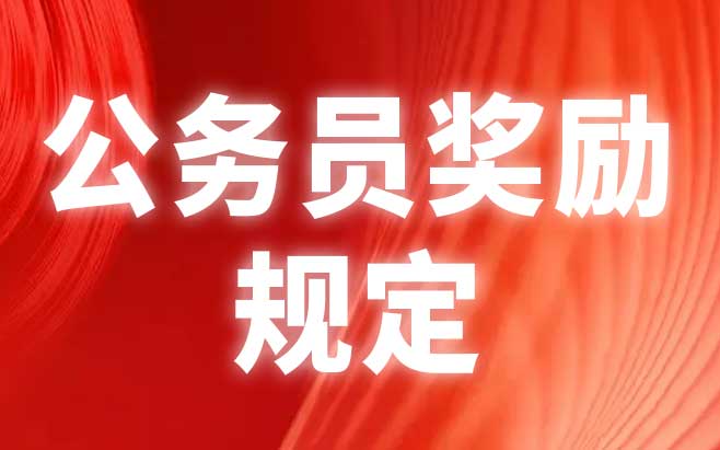 公务员奖励规定