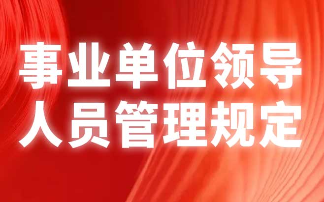 事业单位领导人员管理规定