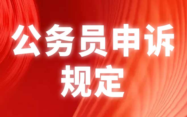公务员申诉规定