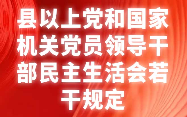 县以上党和国家机关党员领导干部民主生活会若干规定