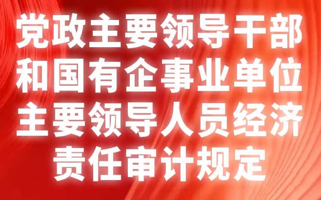 党政主要领导干部和国有企事业单位主要领导人员经济责任审计规定