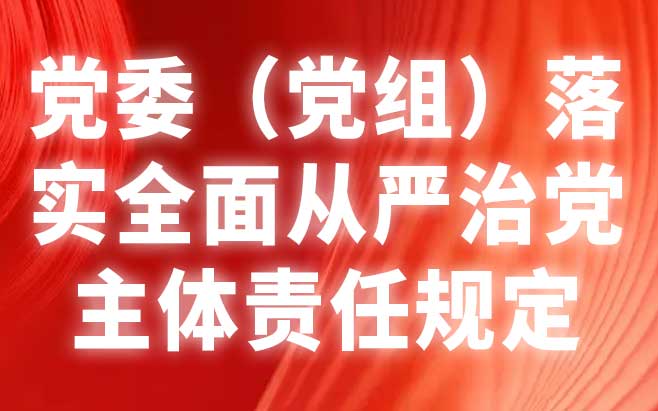 党委（党组）落实全面从严治党主体责任规定